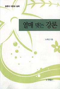 열매 맺는 강론
